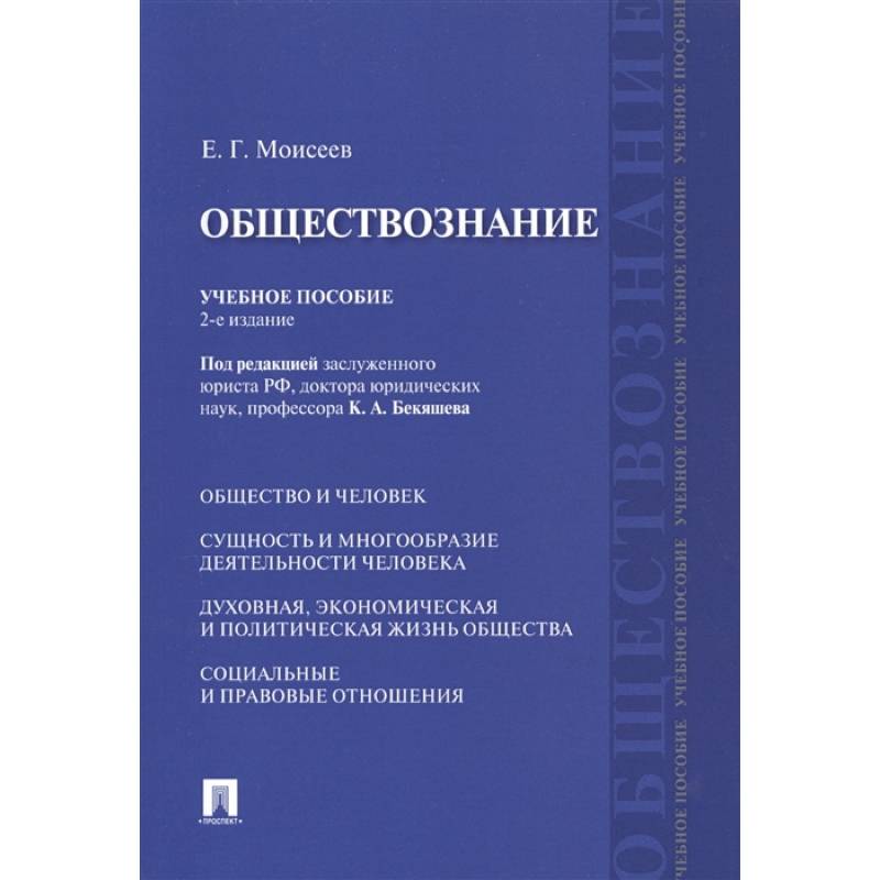 Обществознание. Учебное пособие