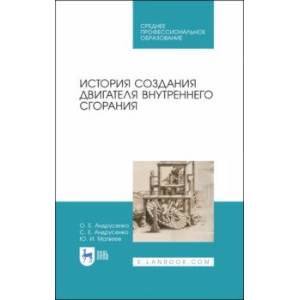 История создания двигателя внутреннего сгорания. Учебное пособие для СПО История создания двигателя внутреннего сгорания. Учебное пособие для СПО