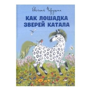 Как лошадка зверей катала