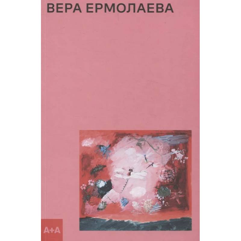 Вера Ермолаева