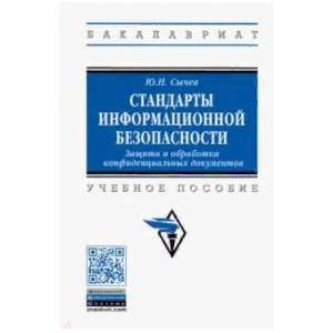 Стандарты информационной безопасности. Защита и обработка конфиденциальных документов. Учебное пособ