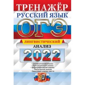 ОГЭ Русский язык. Тренажер. Лингвистический анализ