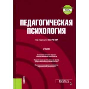 Педагогическая психология + еПриложение. Учебник Педагогическая психология + еПриложение. Учебник