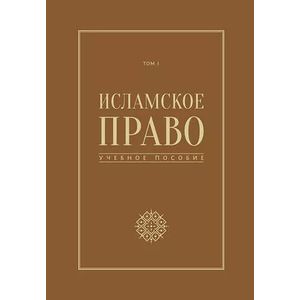 Исламское право. Том 1. учебное пособие