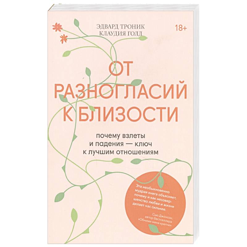 От разногласий к близости. Почему взлеты и падения — ключ к лучшим отношениям От разногласий к близости. Почему взлеты и падения — ключ к лучшим отношениям