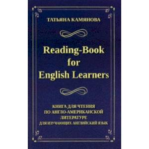 Reading-Book for English Learners. Книга для чтения по англо-американской литературе Reading-Book for English Learners. Книга для чтения по англо-американской литературе
