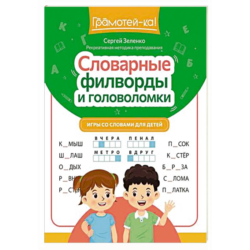 Словарные филворды и головоломки: игры со словами для детей