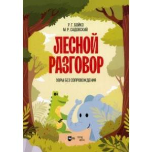 Лесной разговор. Хоры без сопровождения. Ноты