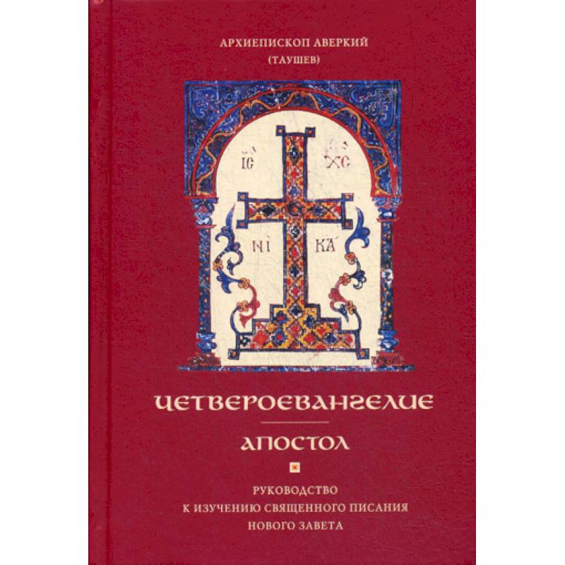 Четвероевангелие. Апостол