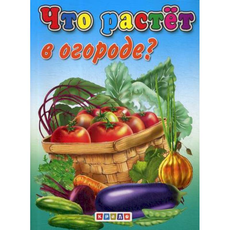 Что растет в огороде?