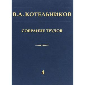В. А. Котельников. Собрание трудов. В 5 томах. Том 4. Основы радиотехники. Часть 1