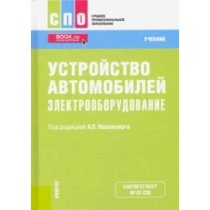 Устройство автомобилей. Электрооборудование. Учебник Устройство автомобилей. Электрооборудование. Учебник