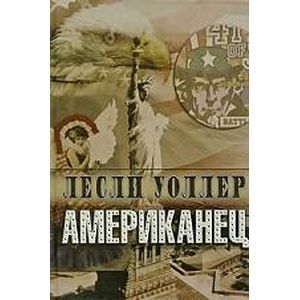 Американец