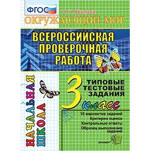 Всероссийская проверочная работа. Окружающий мир. 3 класс. Типовые тестовые задания. 10 вар. ФГОС