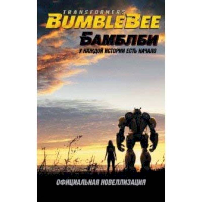 Бамблби. Трансформеры