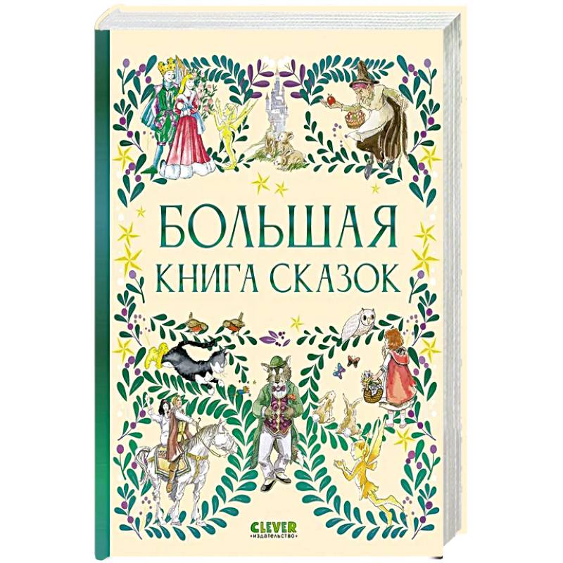 Большая книга сказок