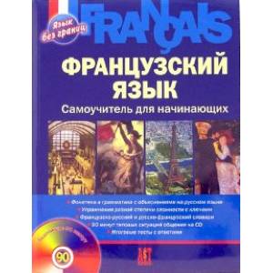 Французский язык. Самоучитель для начинающих (+CD)