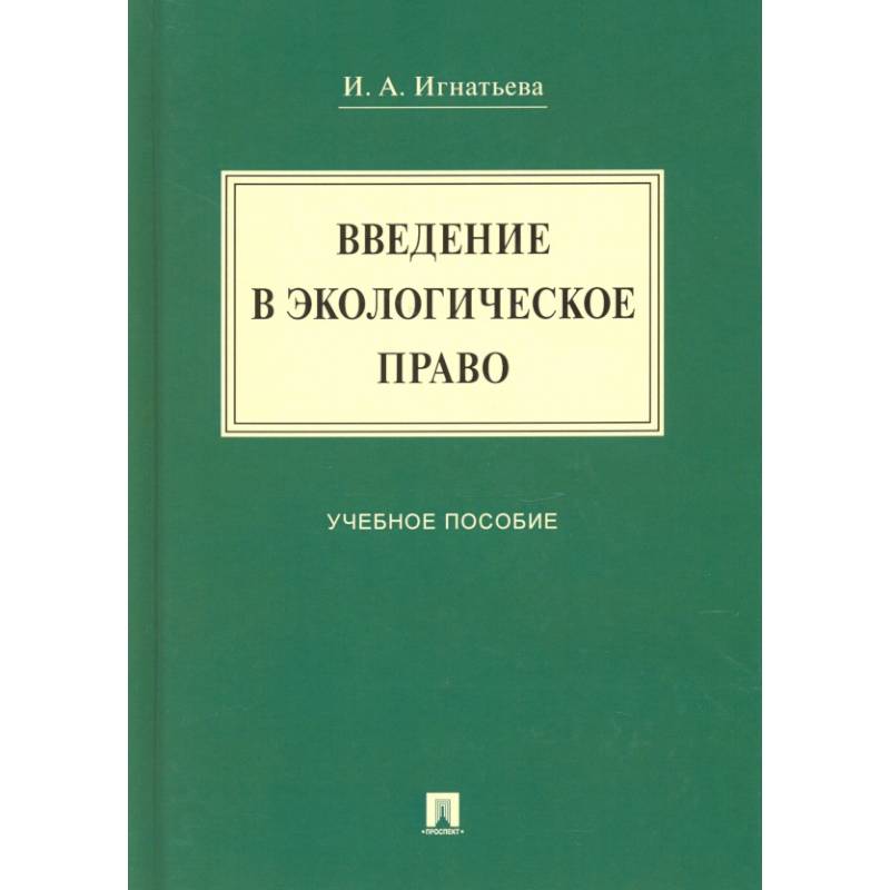 Введение в экологическое право. Учебное пособие Введение в экологическое право. Учебное пособие