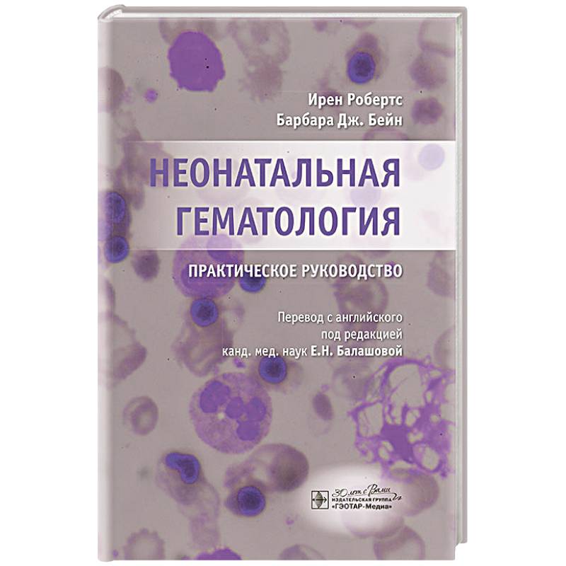 Неонатальная гематология: практическое руководство