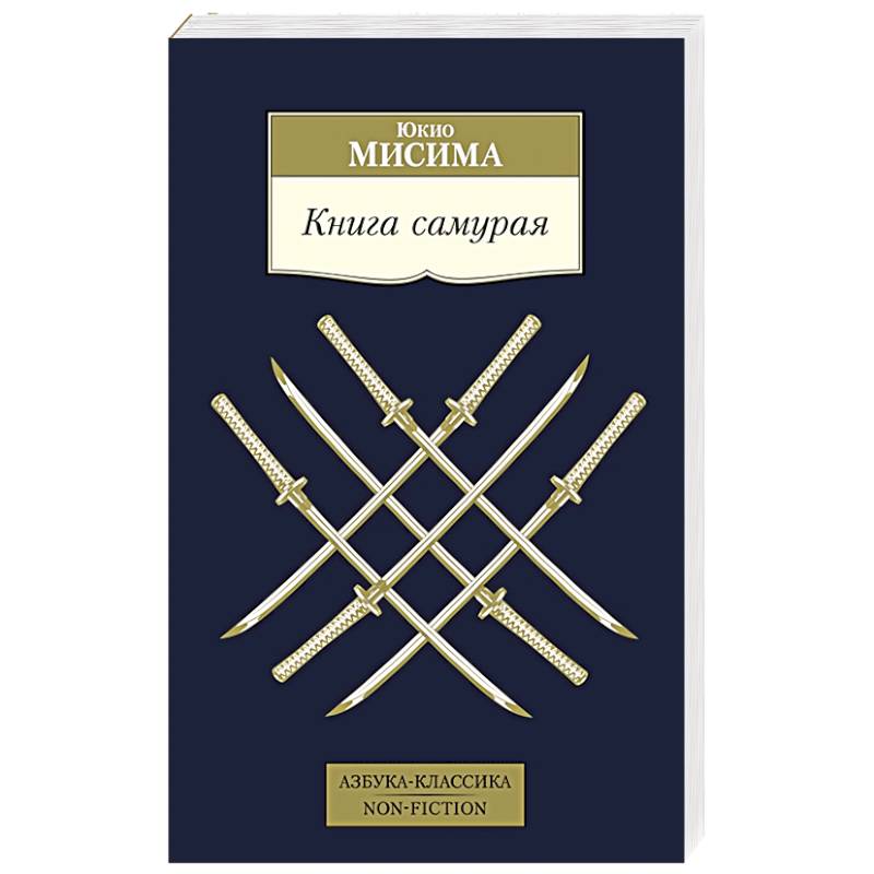 Книга самурая