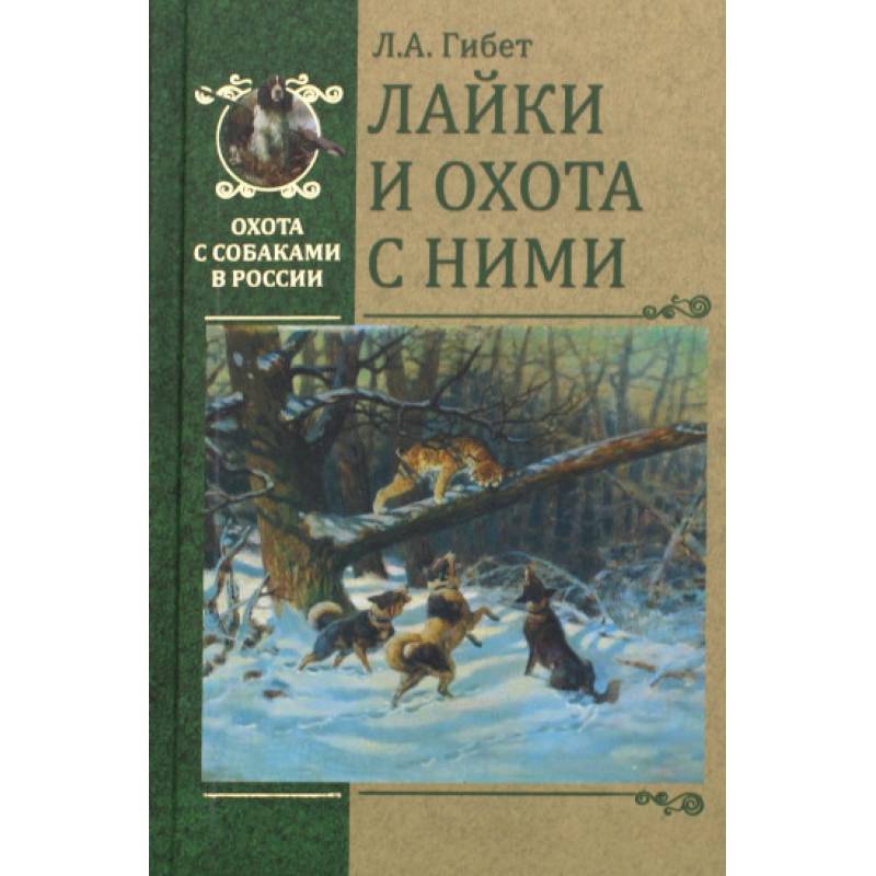 Лайки и охота с ними