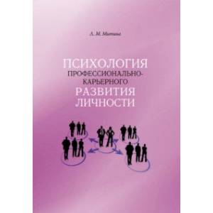 Психология профессионально-карьерного развития личности Психология профессионально-карьерного развития личности