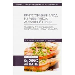 Приготовление блюд из рыбы, мяса, домашней птицы. Практикум для обучающихся по профессии. Учебное п.