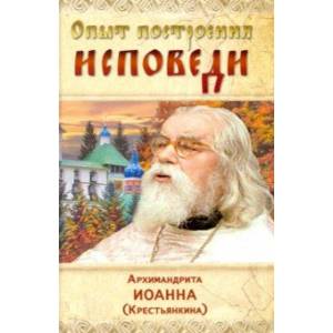 Опыт построения исповеди