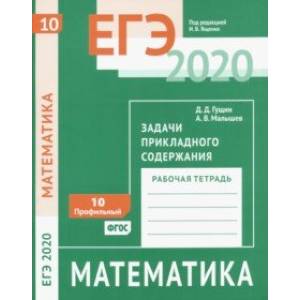 ЕГЭ 2020. Математика. Задачи прикладного содержания. Задача 10 (профильный уровень). Рабочая тетрадь
