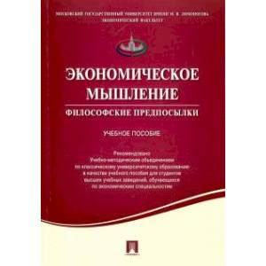 Экономическое мышление.Философские предпосылки.Учебное пособие