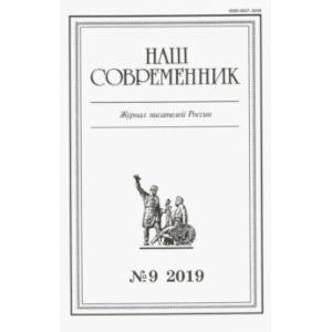 Журнал 'Наш современник' № 9. 2019