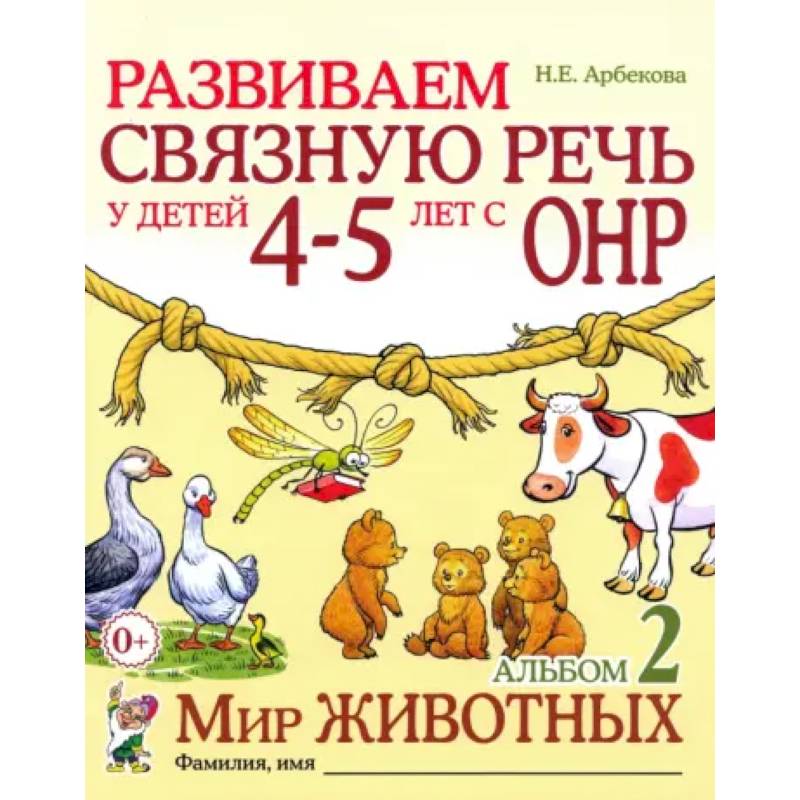 Развиваем связную речь у детей 4-5 лет с ОНР. Альбом 2. Мир животных