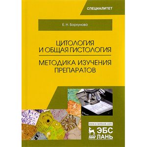 Цитология и общая гистология. Учебно-методическое пособие