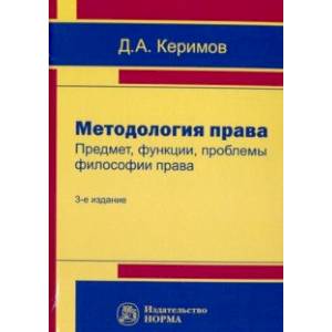 Методология права. Предмет, функции, проблемы философии права Методология права. Предмет, функции, проблемы философии права