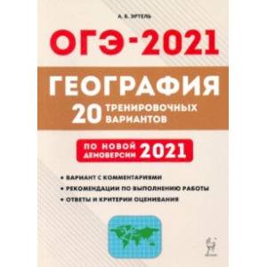 ОГЭ-2021. География. 20 тренировочных вариантов по демоверсии 2021 года