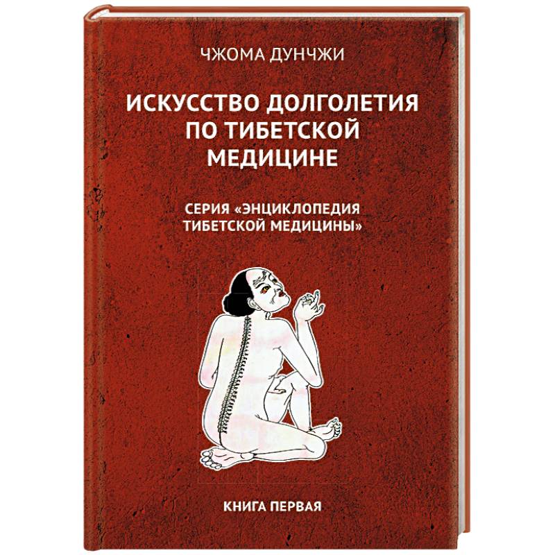 Искусство долголетия по тибетской медицине