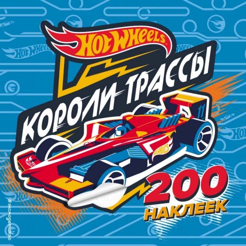 200 супернаклеек. Короли трассы
