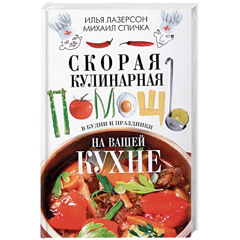 Скорая кулинарная помощь на вашей кухне. В будни и праздники