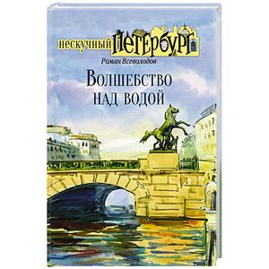 Волшебство над водой