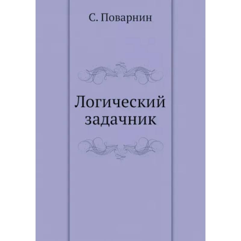 Логический задачник