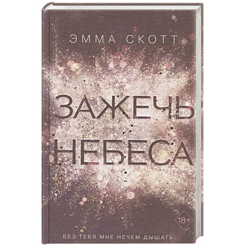 Книга эммы скотт зажечь небеса