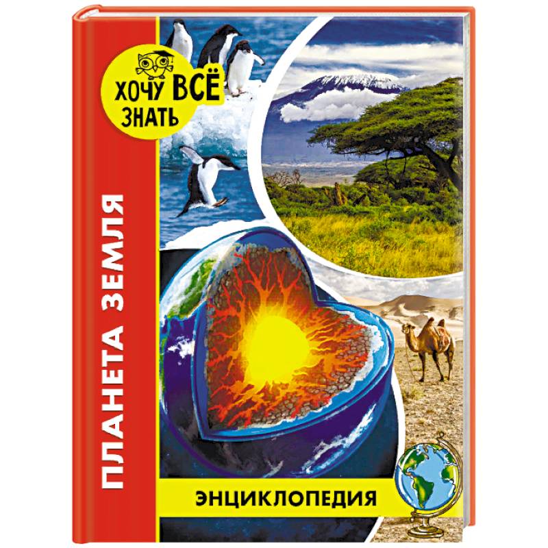 Энциклопедия. Планета Земля