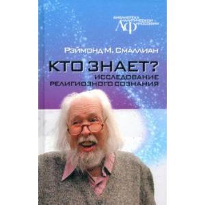 Кто знает? Исследование религиозного сознания Кто знает? Исследование религиозного сознания