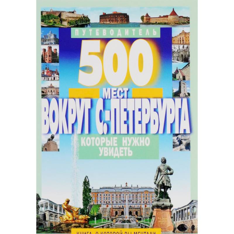 500 мест вокруг С-Перербура которые нужно увидеть