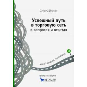 Успешный путь в торговую сеть в вопросах и ответах или 15 советов поставщику