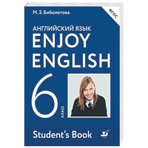Enjoy English 6: Student’s Book / Английский с удовольствием. 6 класс. Учебник