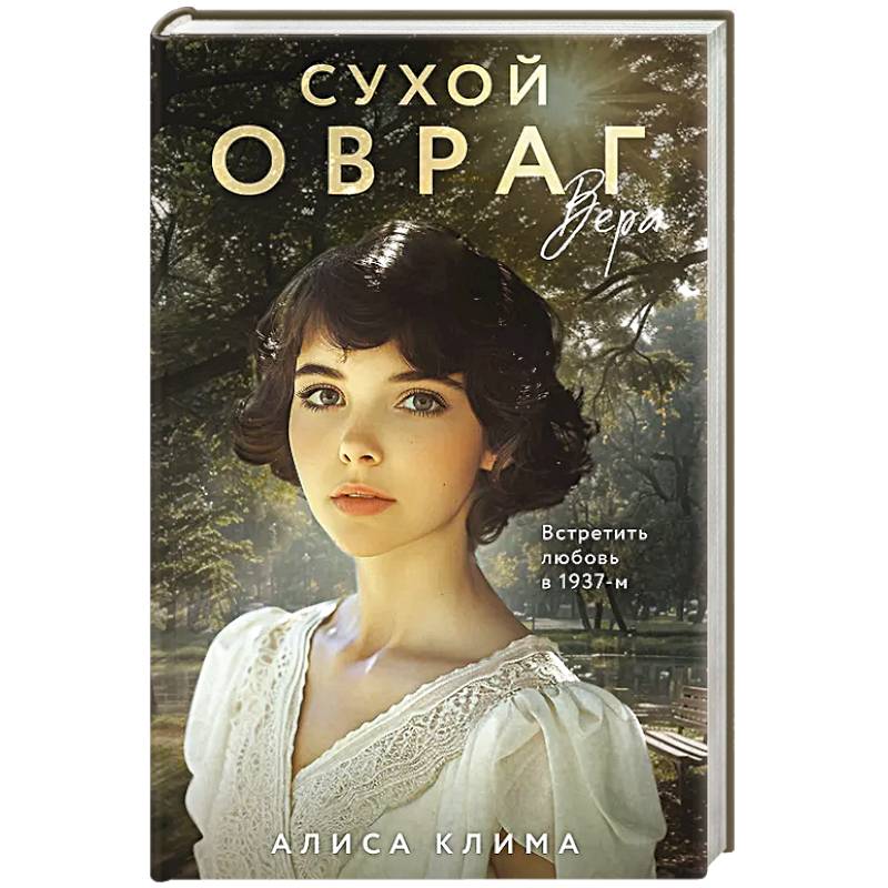 Сухой овраг. Вера (Сухой овраг #1)