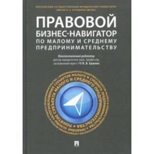 Правовой бизнес-навигатор по малому и среднему предпринимательству Правовой бизнес-навигатор по малому и среднему предпринимательству