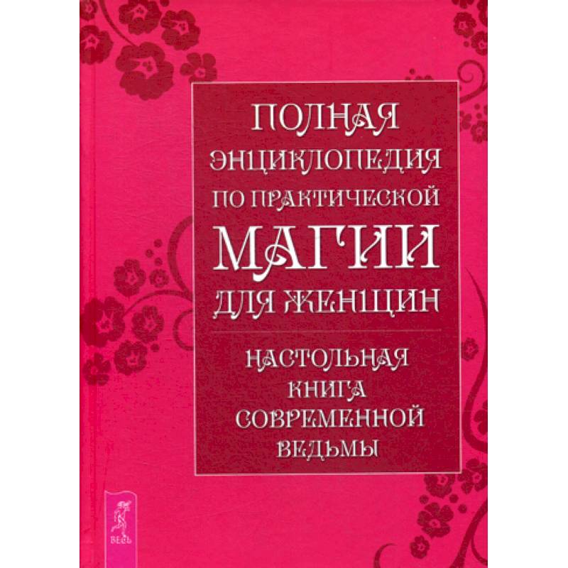 Полная энциклопедия по практической магии для женщин