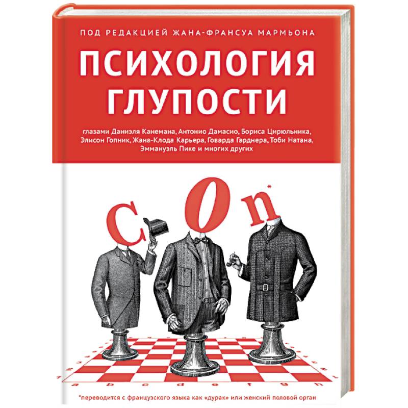 Психология глупости